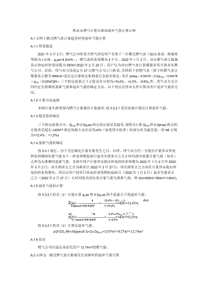 燃气计量失准的退补气量计算示例.docx
