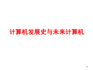 计算机发展史..ppt