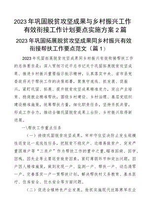 2023年巩固脱贫攻坚成果与乡村振兴工作有效衔接工作计划要点实施方案2篇.docx