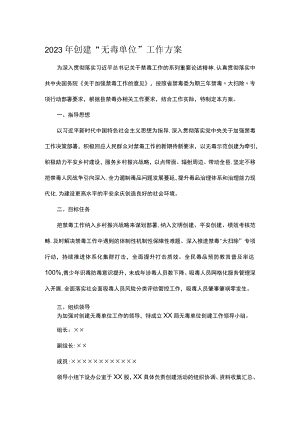 2023年创建“无毒单位”工作方案.docx
