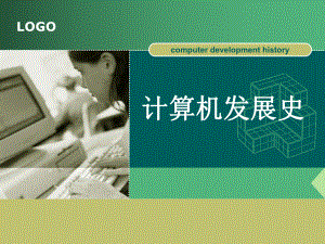 计算机发展史.ppt