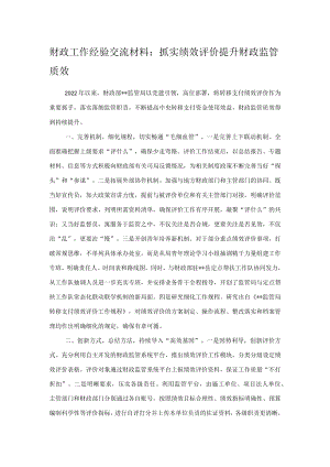 财政工作经验交流材料：抓实绩效评价提升财政监管质效.docx