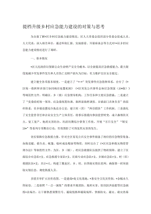 提档升级乡村应急能力建设的对策与思考.docx