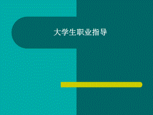 13就业(创业)心理指导.ppt