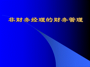 非财务经理的财务管理.ppt