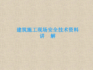 安全资料员培训课件.ppt