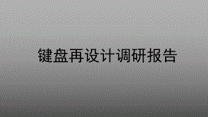 键盘调研报告.ppt