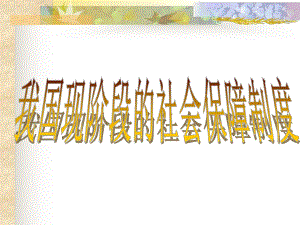 6.3我国的社会保障制度建设.ppt