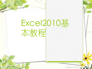 EXCEL培训课件.ppt