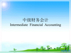 中级财务会计(第九章).ppt
