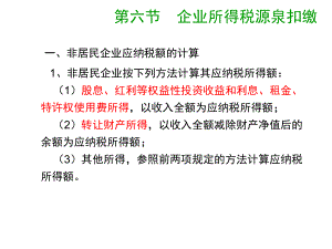 企业所得税的源泉扣缴.ppt