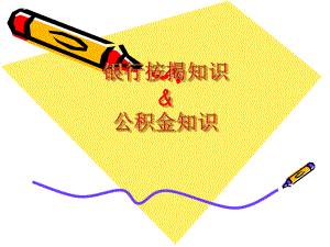 6A、按揭和公积金培训.ppt