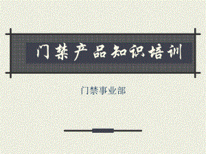 门禁基础培训资料.ppt