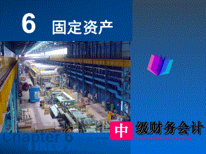 中级财务会计课件06固定资产.ppt