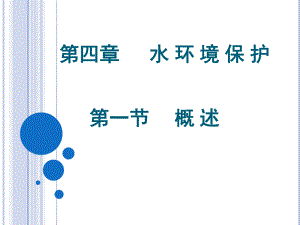 4.水环境保护.ppt