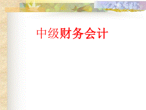 中级财务会计1总论.ppt