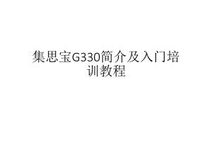 集思宝G330简介及入门培训教程.ppt