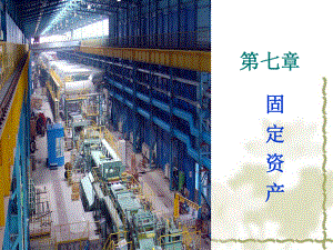 中级财务会计第七章固定资产.ppt
