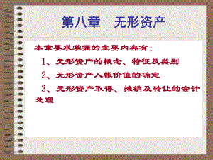 中级财务会计第八章PPT.ppt