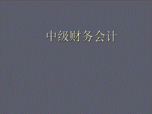 中级财务会计课件.ppt