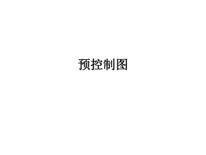 预控制图培训资料.ppt
