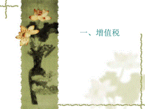 一、增值税的概念.ppt