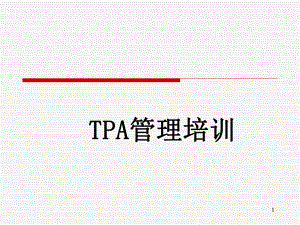 TPA培训课件.ppt