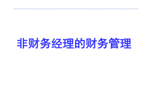 非财务经理的财务管理.ppt