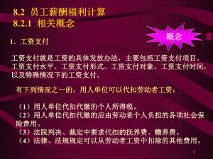 (最新整理)员工薪酬福利计算资料.ppt