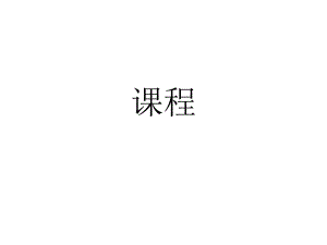 2020教师资格考试《课程》课件.ppt