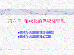 集成化的供应链管理.ppt