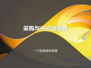 采购与供应链管理.ppt