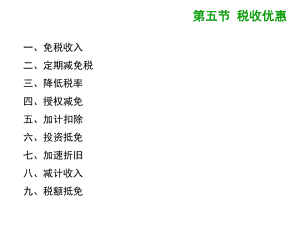 企业所得税的优惠.ppt