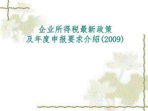 企业所得税最新政策.ppt