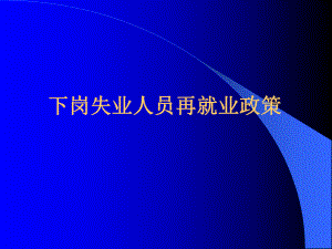 下岗失业人员再就业政策(精).ppt