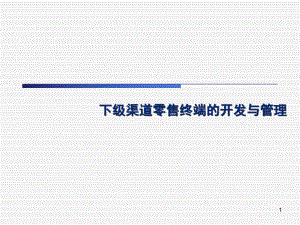 下级渠道零售终端开发与管理.ppt