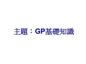 GP基础知识.ppt