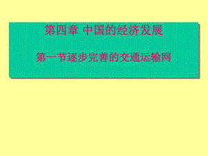 中国的经济发展重点.ppt