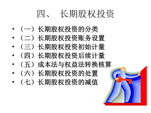 中级财务会计——长期股权投资.ppt