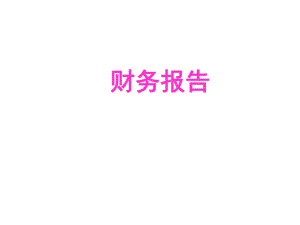 中级会计实务(财务报告)(新).ppt