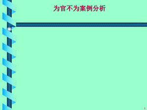 为官不为案例分析.ppt
