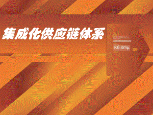 集成化供应链管理体系.ppt