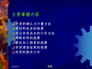 中级财务会计存货课件.ppt