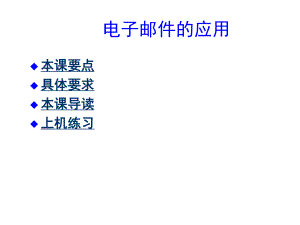 零起点电子邮件的应用培训教程.ppt