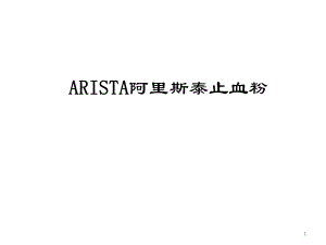 阿里斯泰止血粉介绍医学PPT课件.ppt