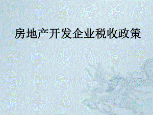 企业所得税处理之——房地产企业所得税政策.ppt