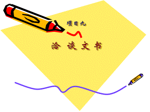 项目九招标书投标书.ppt