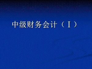 中级财务会计总论.ppt