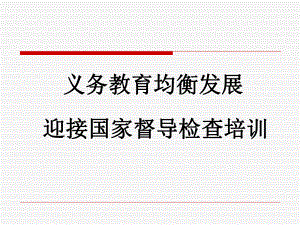 义务教育均衡发展迎检培训.ppt