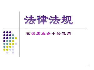 酒店法律法规.ppt